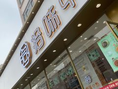 门面-拾味中点(泺文路店)
