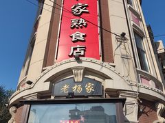 -老杨家熟食店