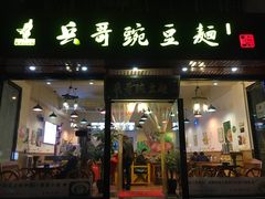 门面-兵哥豌豆面(青华店)