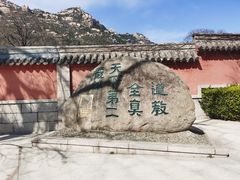 -青岛崂山太清宫