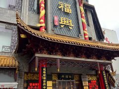 -耿福兴(凤凰美食街店)