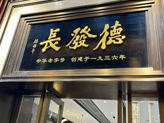 -德发长饺子·非遗(钟楼店)