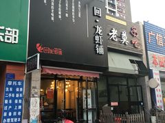 门面-回·龙虾铺·盆盆蟹·烧烤大排档(回龙观店)