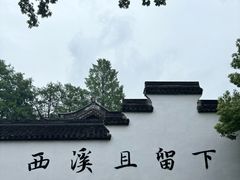 -西溪国家湿地公园