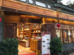 门面-妈妈的味道(和顺古镇店)