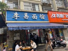 -李易面馆(树木岭店)