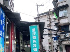 -重庆特色冷锅鱼(武大店)
