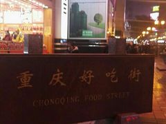 -八一路好吃街(雨田商务大厦店)