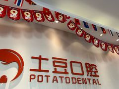 -土豆口腔(凤凰北总店)