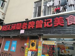 -阳江河堤老牌曾记美食