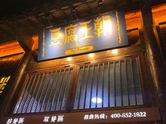 门面-品腐记·豆腐王朝(老门东总店)