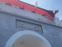 -孤山寨风景区