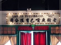 -老街鱼嘴巴(步步高新天地店)