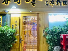 -琴寿司居酒屋(中山广场店)