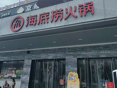 -海底捞火锅(牡丹园店)