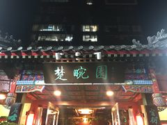 门面-楚畹园