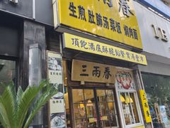 -三两春(浦三路店)