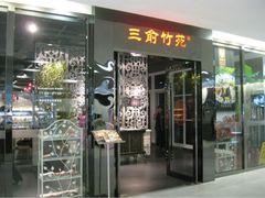 门面-三俞竹苑(红旗街万达店)
