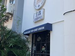 -王森咖啡西点烘焙培训(上海名厨中心店)