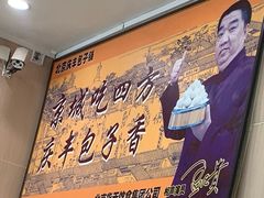 -庆丰包子铺(天通苑店)