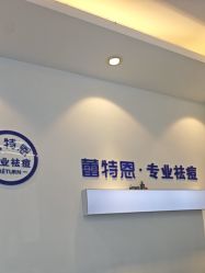 -蕾特恩专业祛痘国际连锁