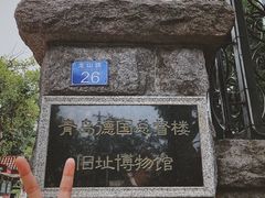 -青岛德国总督楼旧址博物馆