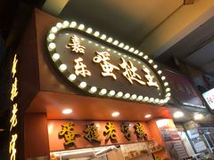 门面-嘉乐蛋挞王(文明分店)