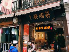 门面-定胜糕小店-蒋顺发