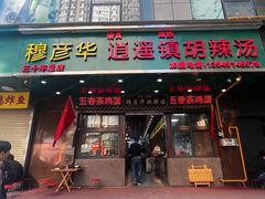 -穆彦华逍遥镇胡辣汤(岗坡路店)