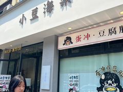 -小豆海棠(嘉兴路店)