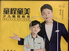 -童程童美·信息学竞赛·乐高机器人编程(长宁来福士校区)