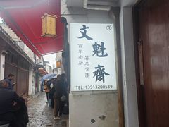 -文魁斋