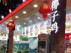 -范饭椰林川湘味海鲜·椰子鸡(三亚湾椰梦长廊店)