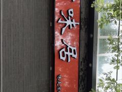 -京味居(南菜园店)