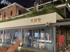 -芙蓉堂(武汉天地店)