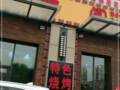 门面-闻香阁·清真(光荣道店)