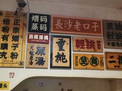 -矮子粉店1985·长沙米粉(湘春路店)