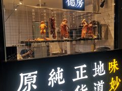 门面-味妙顺德厨房(绿地缤纷城店)