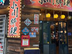 -小川洋风料理(江汉路店)