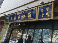 -老孙家泡馍(洒金桥店)