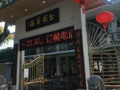 -公园茶楼粤式点心