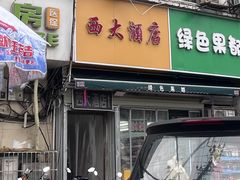 -西大酒店