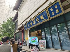 -老孙家泡馍(洒金桥店)