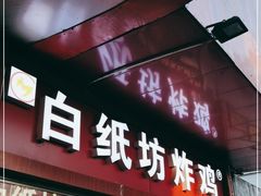 门面-白纸坊美式炸鸡