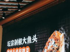 -坛宗剁椒鱼头(河西王府井店)