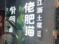-佬肥猫(周浦万达店)