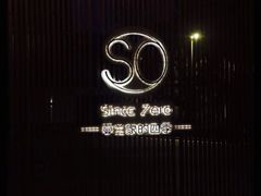 -蔓兰家的四季S0餐厅·融合菜(当代MOMA店)