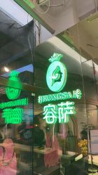 点击看大图 -容萨美业·美容美发