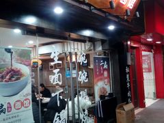 门面-二扁私房面馆(崂山路店)