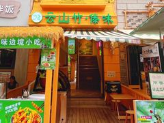 -云山竹·傣味手抓饭·野生菌孔雀宴·云南特色菜(昆明老街店)